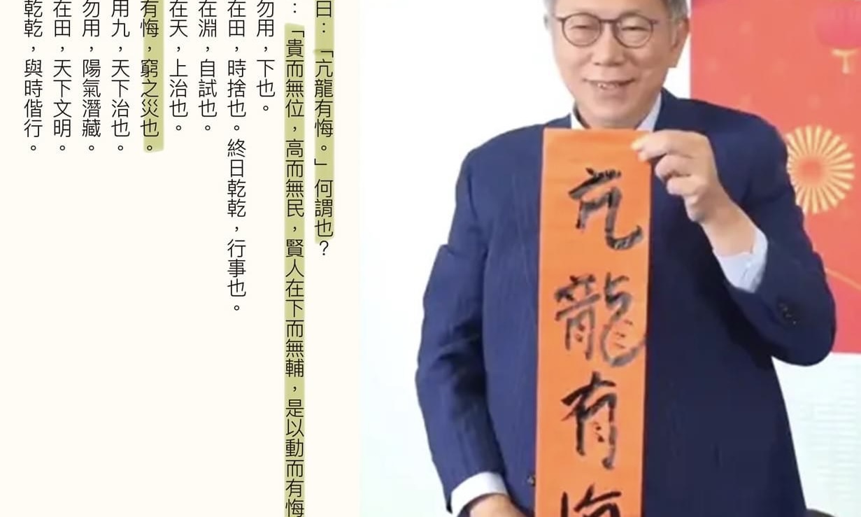 楊秉儒》為什麼柯Ｐ春聯會寫「亢龍有悔」？還丟毛筆？