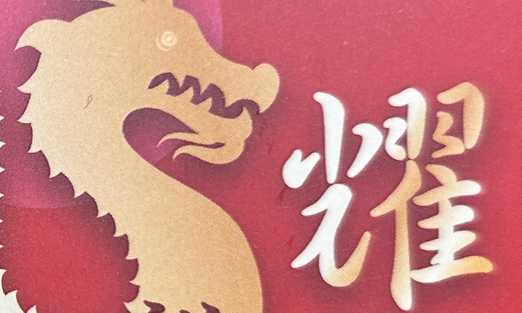 林保淳》中國龍與西方dragon