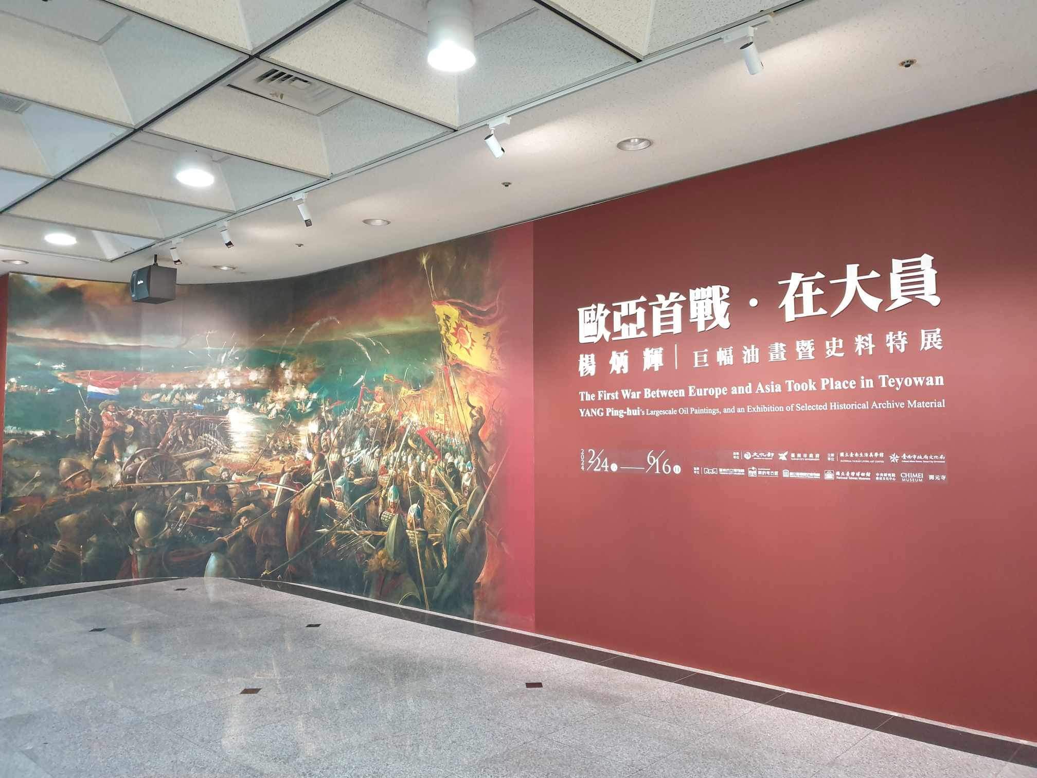 黃愛真》歐亞首戰在大員-用藝術再現台灣四百年前全球地緣位置