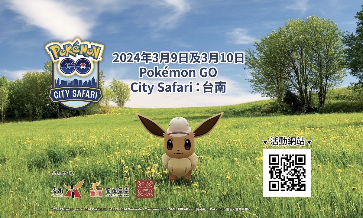 訓練家別錯過！台灣首場Pokémon GO City Safari在台南