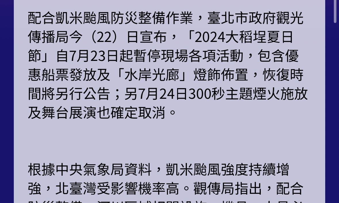  凱米颱風攪局「大稻埕夏日節」煙火取消、活動暫停 