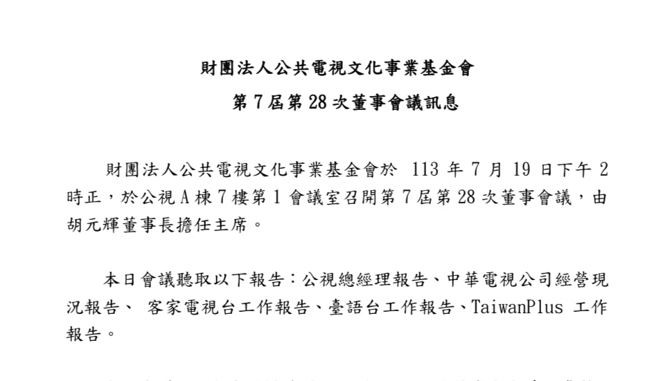 公視董事會視訊開會成常態   忘關麥克風洩漏隱私