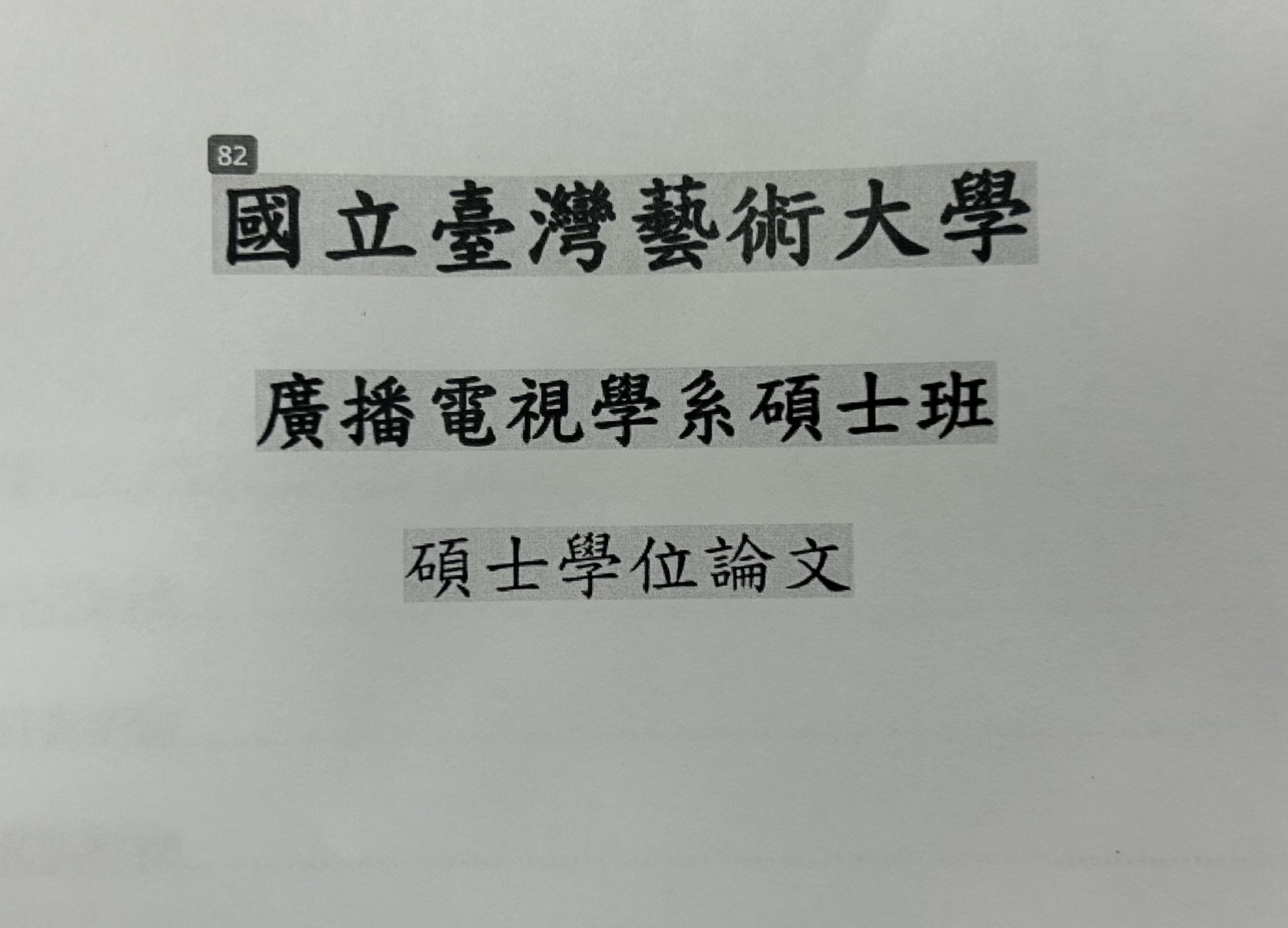 學位論文這裡出現抄襲無法克服？查重軟體有漏洞