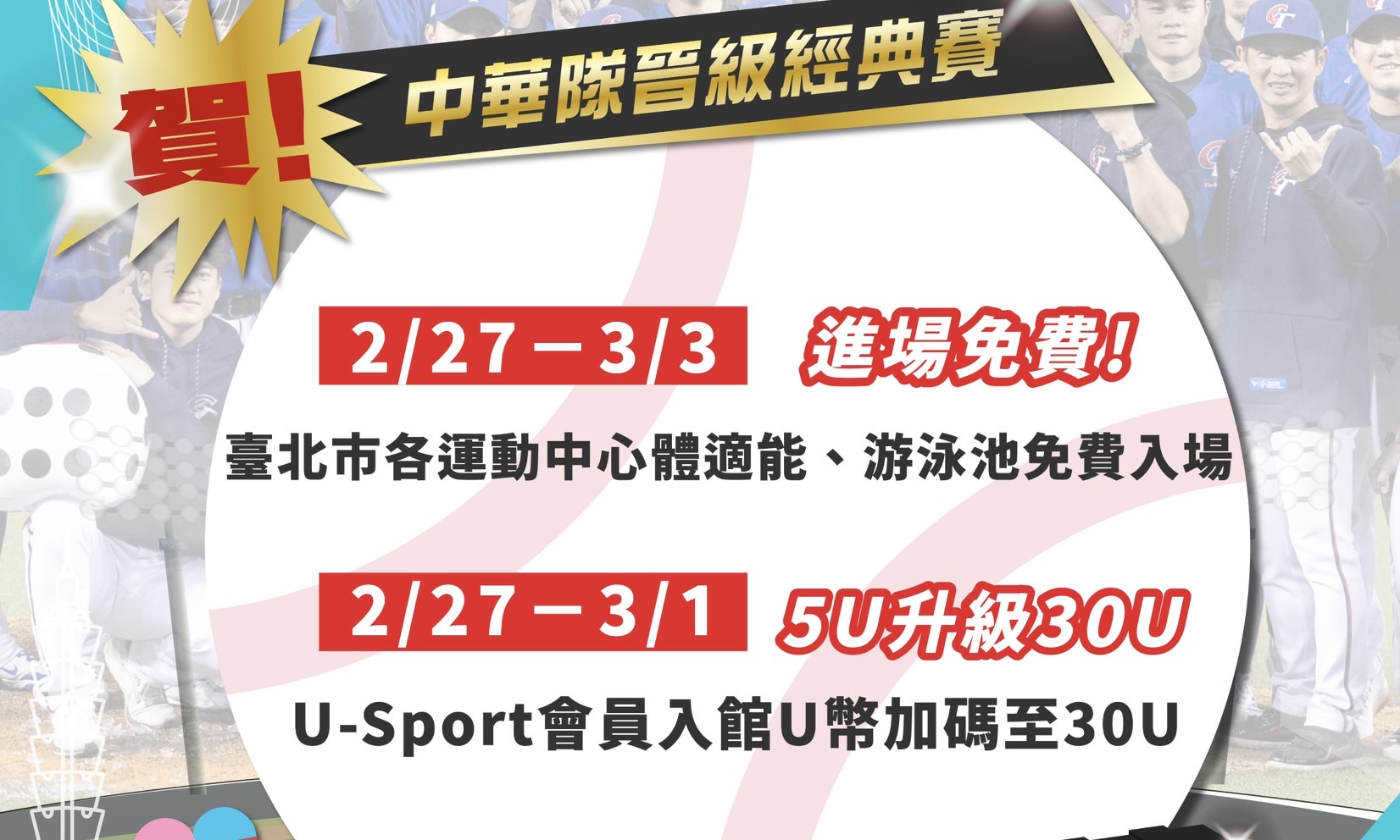  北市慶中華隊晉級經典賽 運動中心2/27至3/3免費入場 